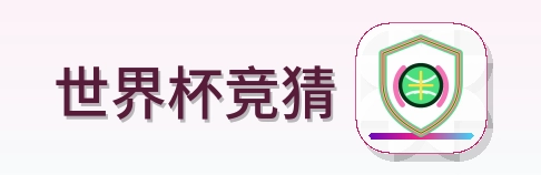 世界杯竞猜 logo